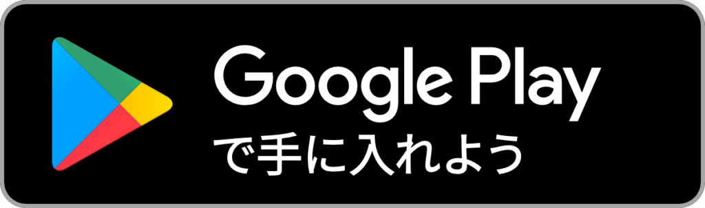 Google Playで手に入れよう